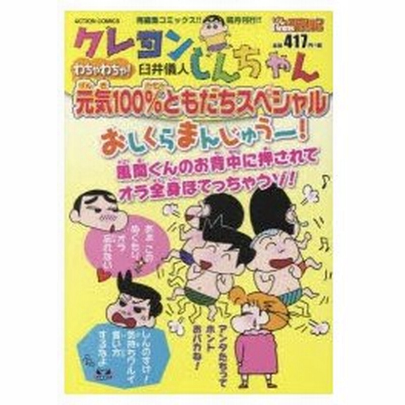 新品本 クレヨンしんちゃん わちゃわちゃ 元気 臼井 儀人 著 通販 Lineポイント最大0 5 Get Lineショッピング
