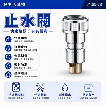 自動止水接頭 洗衣機水龍頭止水閥 通用止水接頭 防脫落止逆閥 自動止逆閥 家用4分水嘴轉接頭 水嘴轉接頭 自動止水閥