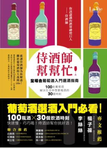 侍酒師幫幫忙：全場合葡萄酒入門選酒指南[二手書_良好]