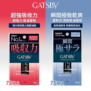 現貨🔥 日本 GATSBY 吸油面紙 75枚 夏天必備 吸油 拒絕油膩