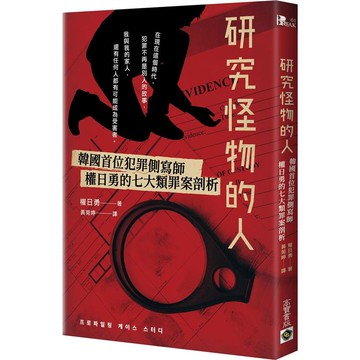 研究怪物的人：韓國首位犯罪側寫師權日勇的七大類罪案剖析