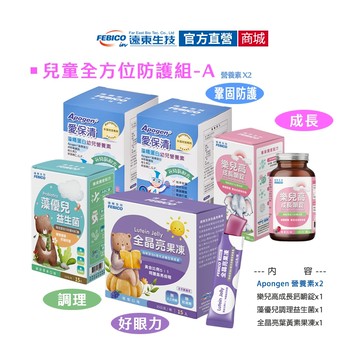 【遠東生技】兒童全效成長組 ABC任選 Apogen®愛保清藻精蛋 二代台美專利 成長鈣 葉黃素 益生菌 官方直營