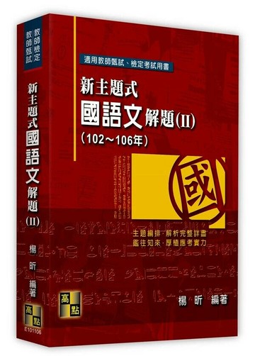 新主題式國語文解題(Ⅱ)（102~106年） (6版) 楊昕 2022 高點文化