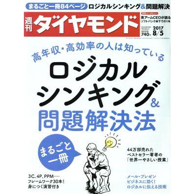 週刊　ダイヤモンド(２０１７　８／５) 週刊誌／ダイヤモンド社