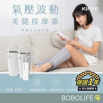 KINYO【深層按摩】氣壓波動美腿按摩器 小腿按摩機 按摩器 小腿按摩 揉捏 按壓 氣壓按摩 腿按摩 IAM-2803