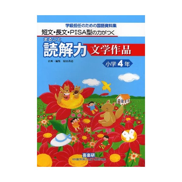 まるごと読解力文学作品 短文・長文・PISA型の力がつく 小学4年 学級担任のための国語資料集