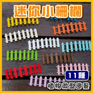 【仙仙】迷你小柵欄微型造景(單入) 可彎曲 微景觀擺件 多肉植物苔蘚生態瓶配件景觀盆栽 zakka 攝影道具 迷你場景佈