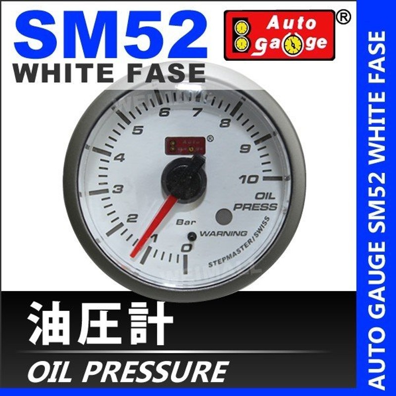 オートゲージ Autogauge 油圧計 Sm52f ホワイトフェイス ブルーled 車 メーター ワーニング機能付 メーター 送料無料 通販 Lineポイント最大get Lineショッピング