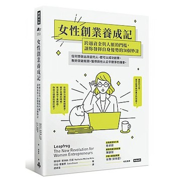 女性創業養成記：跨越資金與人脈的門檻，讓妳發揮自身優勢的50個妙計【城邦讀書花園】