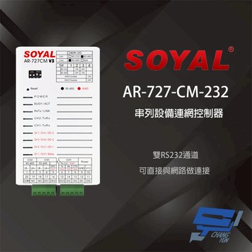 昌運監視器 SOYAL AR-727-CM-232 E3 RS485 RS232轉換器 TCPIP 串列設備控制器