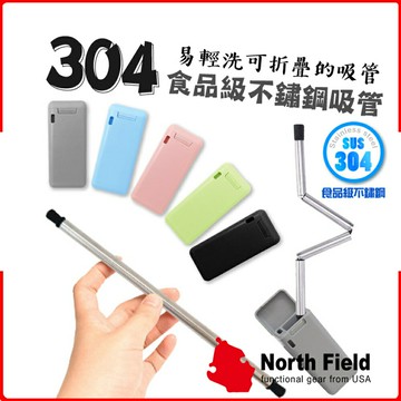 【North Field 美國 食品級TPE矽膠+304不鏽鋼吸管(附清潔刷)】8ND189/環保吸管/口袋吸管/吸管組