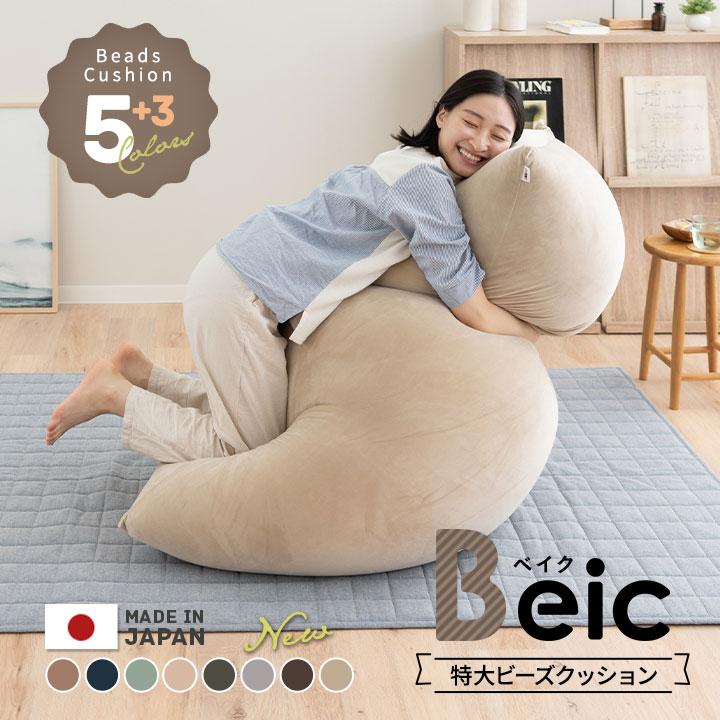 ビーズクッション 日本製 特大 大きい クッション Beic ベイク ソファ チェア 抱き枕 ジャンボ おしゃれ 国産 洗える カバー 至福の睡眠 北欧 ギフト エムール 通販 Lineポイント最大0 5 Get Lineショッピング