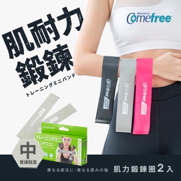 Comefree康芙麗 天然乳膠橡膠 肌力鍛鍊圈(2入) 台灣製-中階灰色