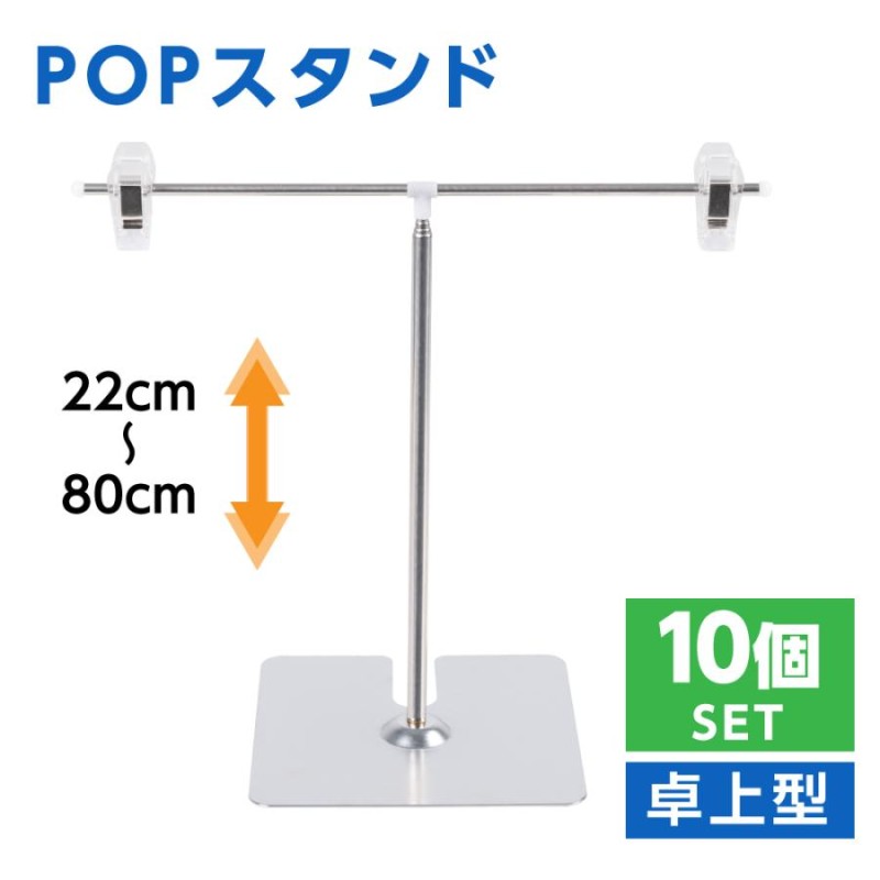 あすつく 】お得な10個セットPOPスタンド ポップスタンド 卓上型 長さ調節可能 W260×H220〜800mm 販促用ポスタースタンド 組み立て式  fst-t80-10set LINEショッピング