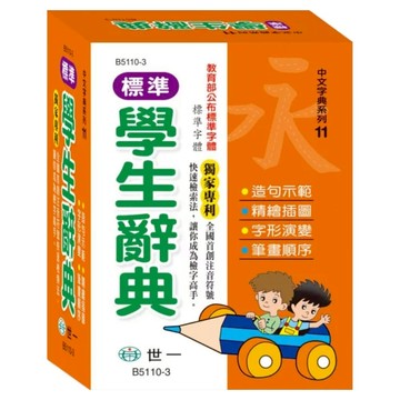 標準學生辭典 P2 50K  世一文化  國小全年級適用