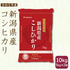 コシヒカリ 新潟県産 10kg (5kg×2袋) 白米 令和5年産 北海道・沖縄は送料900円