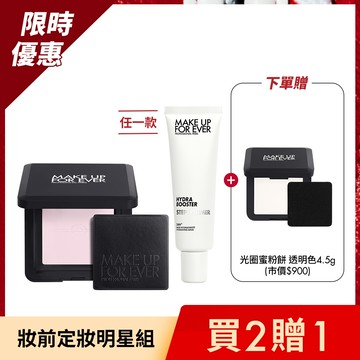 【妝前定妝明星組】買 HD SKIN 粉無痕光圈蜜粉餅10g #0.2小仙紫+STEP1 第一步妝前乳30ml 贈 HD SKIN 粉無痕光圈蜜粉餅4.5g #0.1透明色 - MAKE UP FOR EVER