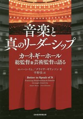 クライブ・ギリンソン 音楽と真のリーダーシップ カーネギーホール総監督兼芸術監督は語る