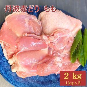 ふるさと納税 丹波赤どり もも肉 2kg （1kg ×2パック）＜京都亀岡丹波山本＞業務用 鶏肉 鶏 モモ肉 冷凍 京都府亀岡市