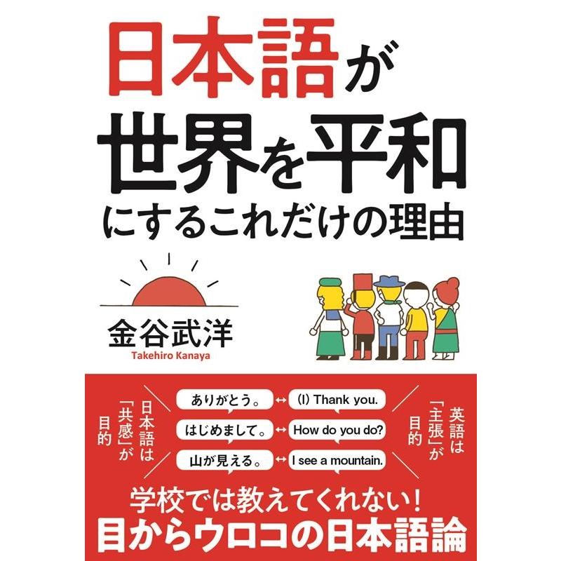 日本語が世界を平和にするこれだけの理由 文庫版