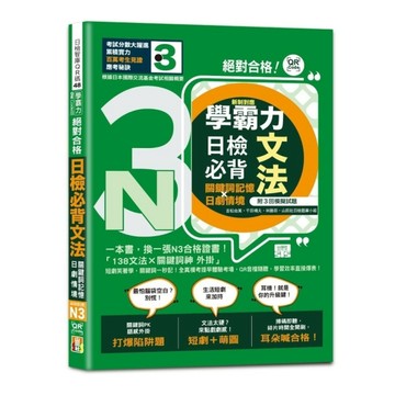 學霸力絕對合格！日檢必背文法N3【關鍵詞記憶×日劇情境】：一本書，換一張N3合格