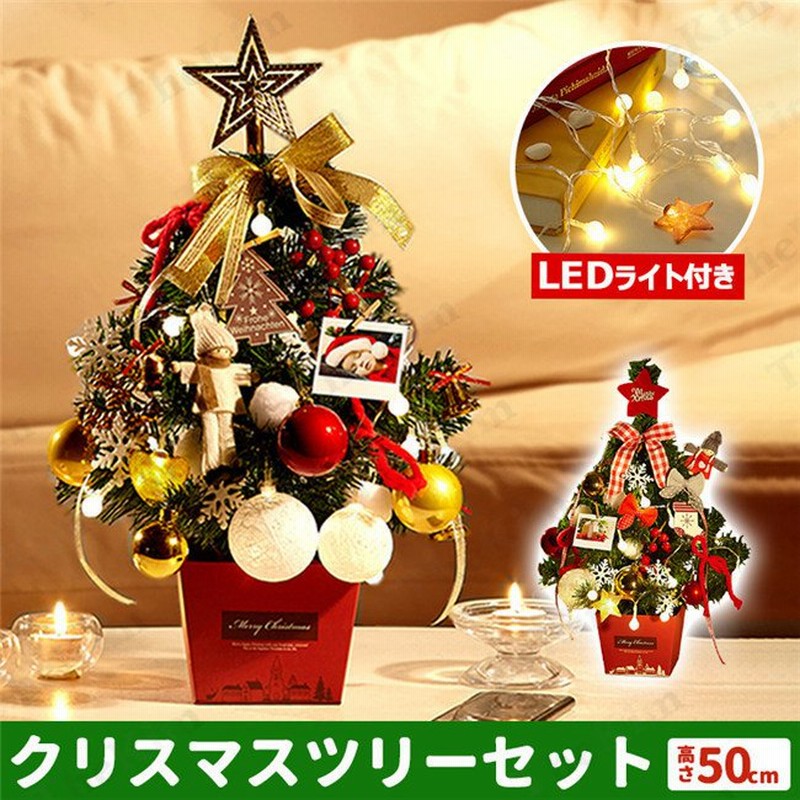 クリスマスツリー 50CM 卓上 ミニ ツリー コンパクト 電飾つき セット おしゃれ オーナメント かわいい クリスマスグッズ プレゼント 室内装飾  置物 通販 LINEポイント最大0.5%GET | LINEショッピング