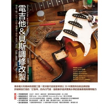 全新 / 電吉他&貝斯調修改製：徹底了解「形式＋功能＋彈奏性＋音色＋風格」原則，調整、維修、改裝、製造不走鐘！