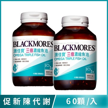 【周末快閃價68折】三倍濃縮魚油 (60顆x2罐) Omega Triple Fish Oil