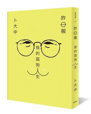 昨日報：我的孤狗人生[二手書_良好]