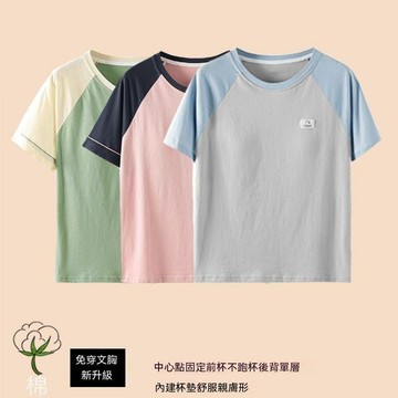 台灣出貨 免穿文胸舒適睡衣上裝100%新疆棉半袖寬鬆全棉前杯女防凸點短袖棉 帶Bra上衣 大尺碼上衣 短袖上衣 純色短袖