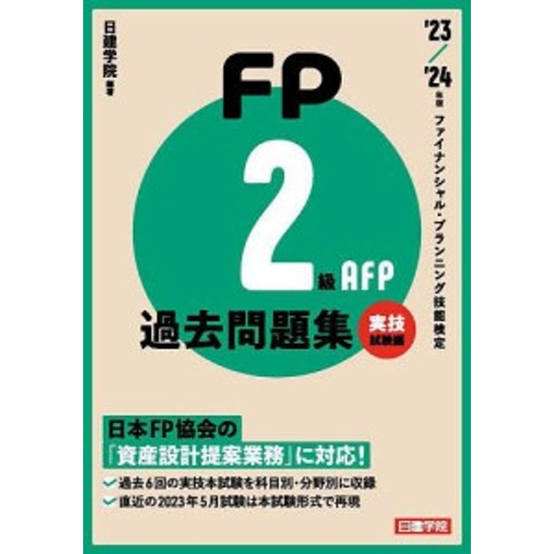 FP2級・AFP過去問題集 ファイナンシャル・プランニング技能検定 '23