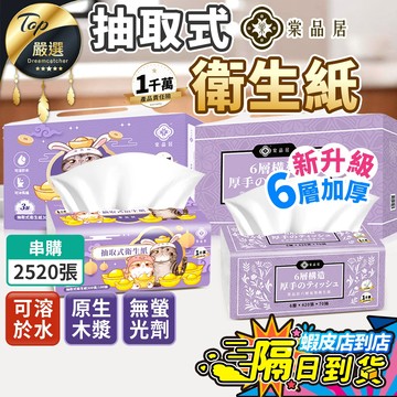 升級6層【現貨 免運費！6/8包 串購】棠品居 抽取式衛生紙 衛生紙 抽取衛生紙 面紙 紙巾 擦手紙 餐巾紙 可丟馬桶