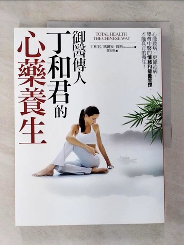 【書寶二手書T7／養生_D7X】御醫傳人丁和君的心藥養生_丁和君,瑪麗安．賈斯