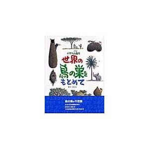 世界の鳥の巣をもとめて 鈴木まもる 作