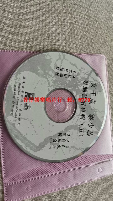 復古文千歲梁少芯粵劇CD 經典藝術專輯 懷舊老戲曲音樂光碟 裸碟輕微劃痕 收藏家首選 不退換