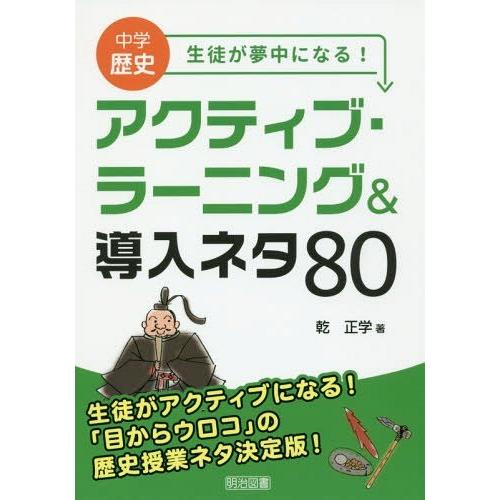 中学歴史生徒が夢中になる アクティブ・ラーニング 導入ネタ80