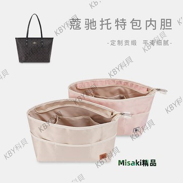 適用于蔻馳托特包內膽包COACH內襯收納整理撐形包中包Central內袋716 Misaki精品