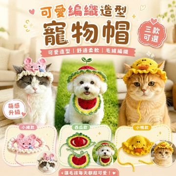 可愛編織造型寵物帽｜西瓜帽＋圍兜 / 小豬帽 / 小鴨帽 編織帽 親膚舒適 日常萌拍 生日派對 造型穿搭 貓狗通用
