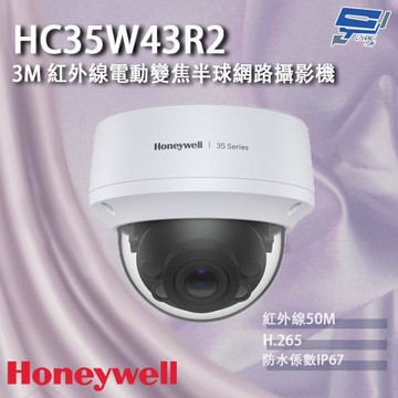昌運監視器 Honeywell HC35W43R2 300萬畫素 紅外線電動變焦半球網路攝影機 紅外線50M