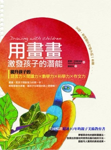 用畫畫激發孩子的潛能： 提升孩子的語言力、閱讀力、數學力、科學力、作文力[二手書_普通]