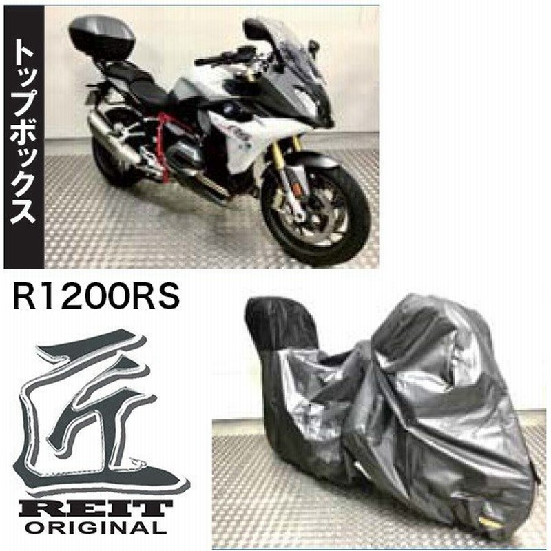 Reit レイト商会 トップボックス Bmw車種専用サイズ R10rs専用 レイトオリジナル 匠バイクカバー バージョン2 装着box スタイル別 通販 Lineポイント最大0 5 Get Lineショッピング