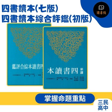 【語文補充】三民高中 新譯『四書讀本(七版)』、『四書讀本綜合評鑑(初版)』 ● 【讀書棧】參考書網路專賣店
