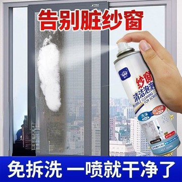 💢臺灣出貨💢紗窗清潔劑 清洗劑泡泡 慕斯免拆洗家用強效去污除塵除油一噴淨神器