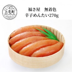 福さ屋　無着色辛子めんたい270g(上毛町)