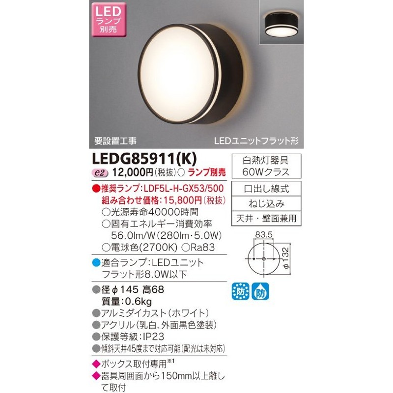 β東芝 照明器具【LEDG85911(K)】ＬＥＤ屋外小形シーリング ＬＥＤ