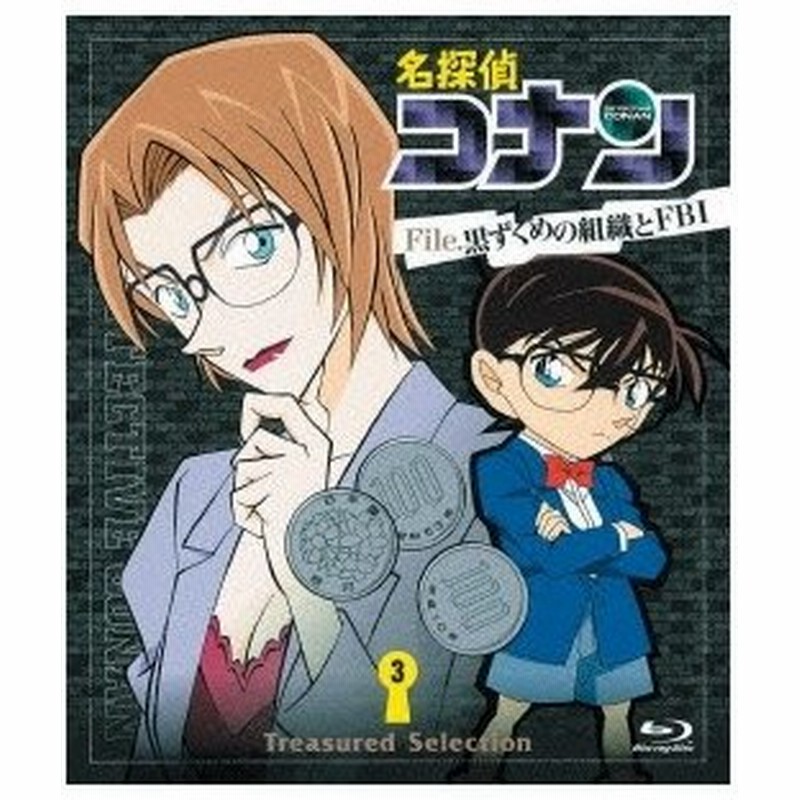 名探偵コナン Treasured Selection File 黒ずくめの組織とfbi 3 Blu Ray 通販 Lineポイント最大0 5 Get Lineショッピング