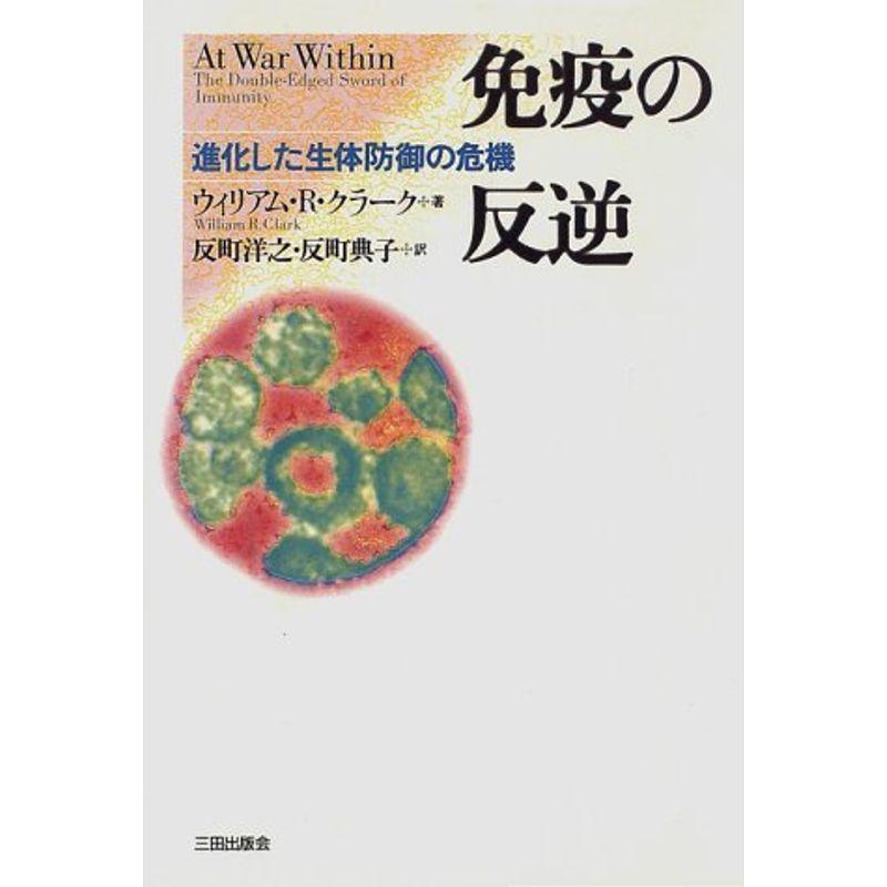 免疫の反逆?進化した生体防御の危機