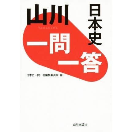 山川　一問一答　日本史／日本史一問一答編集委員会(編者)