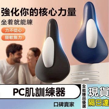 現貨隔日達⚡PC肌訓練器 凱格爾訓練器 震動按摩器 夾腿提肛鍛鍊 男女骨盆底肌訓練器 保養器 電動肌肉按摩器