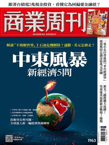 【電子書】商業周刊 第1963期 中東風暴 新經濟5問